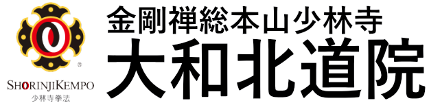 金剛禅総本山少林寺 大和北道院